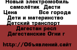 Новый электромобиль самолётик  Дасти › Цена ­ 2 500 - Все города Дети и материнство » Детский транспорт   . Дагестан респ.,Дагестанские Огни г.